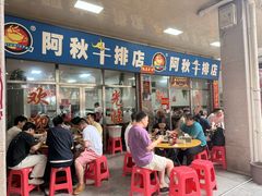 -阿秋牛排(湖心街店)