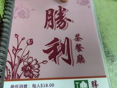 -胜利茶餐室