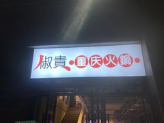 门面-椒贵火锅(剑南大道店)