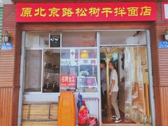 门面-松树干拌面店