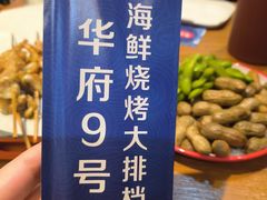 -华府九号海鲜烧烤大排档(龙域店)