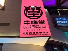 -牛啤堂精酿啤酒餐吧(五棵松华熙店)
