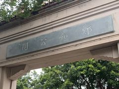 -郑和公园