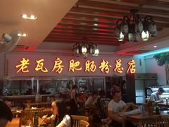 -青石桥老瓦房肥肠粉总店(青石桥总店)