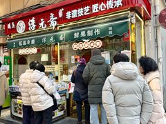 -戴记糖坊(西马路店)