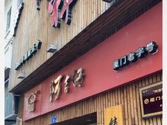 门面-阿吉仔(大元路店)