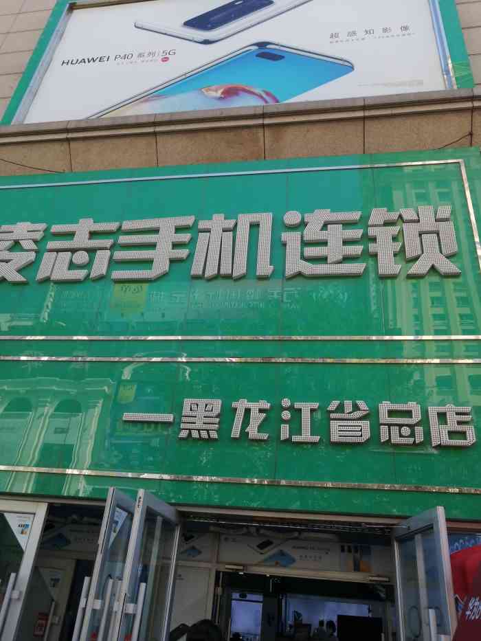 凌志手机连锁(黑龙江省总店)-"打算给爸爸换个手机,心动不如行动,说走