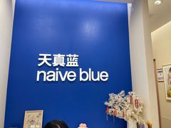 -天真蓝照相馆(新世界店)