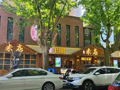 -米店·云南菜(南门店)