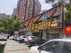 -饭橘汉江码头·乡野土菜馆(静安路店)