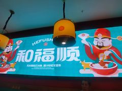 -和福顺牛肉大虾焖锅自助(宝业店)