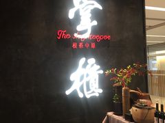 门面-掌柜的店·河南菜(世茂店)