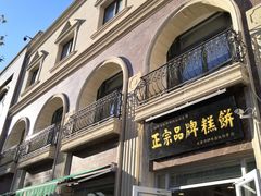 门面-芦庄子桂顺斋(和平路总店)