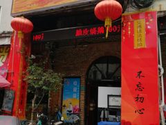 门面-禄源公·老莞诚饭店