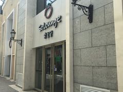 -So Lounge索兰至餐厅(蓝色港湾店)