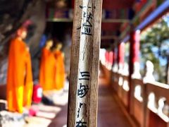 -消灾寺景区
