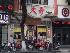门面-大哥餐厅(西城花园店)