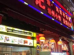 门面-辉记潮汕海鲜砂锅粥(林和西店)
