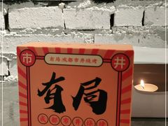 -有局·成都市井烧烤·精酿啤酒(双楠店)