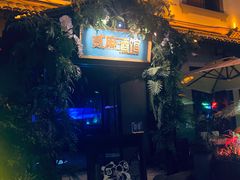 -贰麻酒馆(1912店)