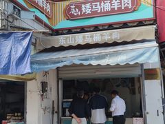 -东山矮马桶羊肉(太湖东山店)