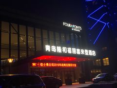 -青岛西海岸隆和福朋喜来登酒店
