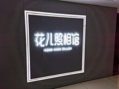 -花儿照相馆·最美证件照(红旗街万达店)