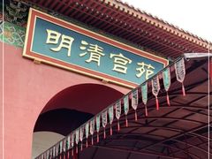 -横店影视城明清宫苑园区