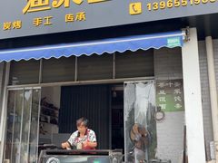 -歙县张记渔梁石头粿(渔梁住保小区店)