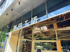 -麦田工坊(月湖店)