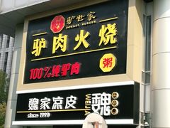 门面-驴世家驴肉火烧·凉皮·胡辣汤(五道口店)
