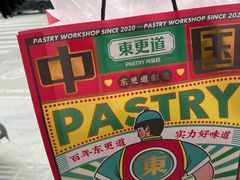 -東更道点心行(文化东路店)