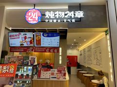 -炖物24章·顺时轻养茶(杭州保利时光里店)