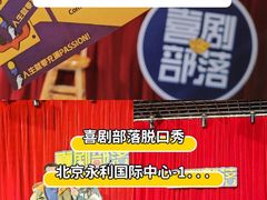 -喜剧部落脱口秀(三里屯店)
