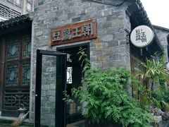 门面-品腐记·豆腐王朝(老门东总店)