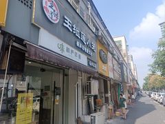 -王继莲·非遗手工小笼包 (塘萍分店)
