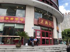 门面-王興記(中山路店)
