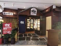 门面-肉匠日式烧肉屋·和牛居酒屋·酒水小食堂(大汉悦中心店)