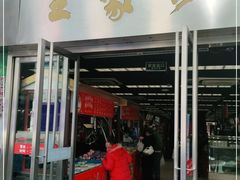 门面-王家沙点心店(南京西路总店)