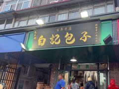 -马大刚白记包子