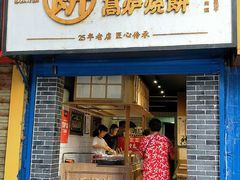 门面-三兄弟高炉烧饼