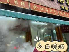 门面-青石桥老瓦房肥肠粉总店(青石桥总店)