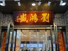 -刘鸿盛(宿州路店)
