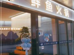 门面-马家斑.鲜鱼火锅(松湖万科店)