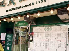 门面-地茂馆甜品