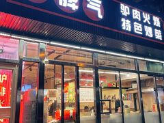 门面-驴脾气特色炒菜(广渠门内店)