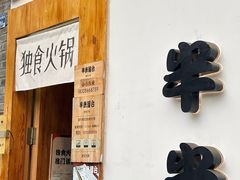 -独食火锅·半米屋台(望平街店)