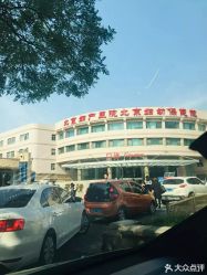 -北京妇产医院(东院)