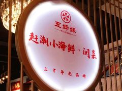 -五姊妹海鲜(火车站店)