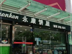 门面-永康饼屋(桑达大厦总店)